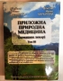 Приложна природна медицина. Том 3 (Домашен лекар) - Христо Мермерски, Йонко Мермерски, снимка 1