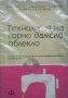 Технология на горно дамско облекло Н. Афлатарлиева, снимка 1 - Енциклопедии, справочници - 41351934