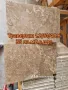 Травертин Бежав и Кафяв - 35 лв. м2 с ддс, за облицовка и под -ПРОМОЦИЯ, снимка 3