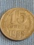 Две монети 1 копейка 1980г. / 15 копейки 1985г. СССР стари редки за КОЛЕКЦИОНЕРИ 39466, снимка 6
