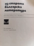 Старобългарска литература от 9-ти до 18ти век, снимка 1
