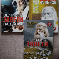 Вечните завети на Дънов/ Том:1-2-4 комплект , снимка 1 - Специализирана литература - 44686951