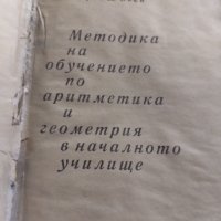 Методика на обучението по аритметика и геометрия , снимка 2 - Учебници, учебни тетрадки - 42474345