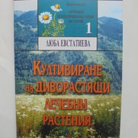 Книга Култивиране на диворастящи лечебни растения - Люба Евстатиева 1999 г. , снимка 1 - Специализирана литература - 41701727