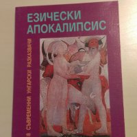 Езически апокалипсис - Унгарски разкази, снимка 1 - Художествена литература - 28912179