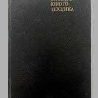 Енциоклопедический словарь юного техника - 1988г. , снимка 1 - Енциклопедии, справочници - 44198343