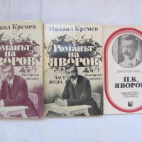 Книги за Яворов по 5 лв., снимка 1 - Художествена литература - 34227533