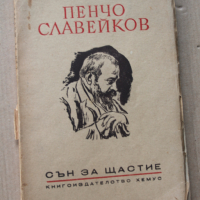 Стари книги - Ноколай Райнов , Пенчо Славейков , Ил.Мусаков , снимка 4 - Художествена литература - 44838116