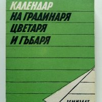 Календар на Градинаря,Цветаря и Гъбаря  - 1987г. , снимка 1 - Други - 41419033