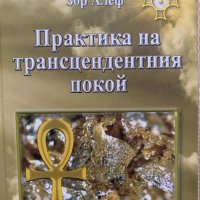 Практика на трансцедентния покой, автор Зор Алеф, снимка 1 - Езотерика - 41826586