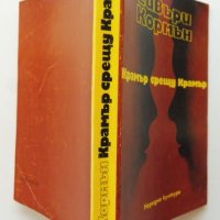 „Крамър срещу Крамър“ Ейвъри Кормън, снимка 2 - Художествена литература - 41206215