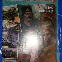 Комикс Българските войводи 5: Петко войвода, снимка 1 - Списания и комикси - 40703003