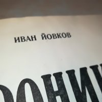 ХРОНИКА НА ЕДНО ЦАРУВАНЕ-КНИГА 3001231820, снимка 8 - Други - 39490649