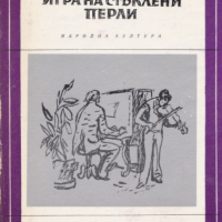  Херман Хесе - Игра на стъклени перли (Избрани романи 1980 (10)), снимка 1 - Художествена литература - 31180752