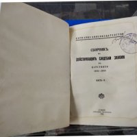 Сборник на действащите съдебни закони в България 1942 г, снимка 1 - Българска литература - 38742964