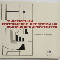 Книга Съвременни естетически проблеми на жилищната архитектура - Христо Анастасов 1978 г., снимка 1 - Специализирана литература - 35699299