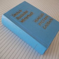 Книга "Deutsch-Russisches Wörterbuch-O.Lipschitz" - 594 стр., снимка 9 - Чуждоезиково обучение, речници - 40699780