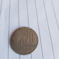 Монета от 20 Ст. 1952 година, снимка 1 - Нумизматика и бонистика - 36354445