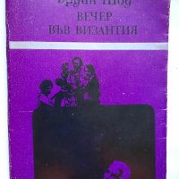 Вечер във Византия,  Ъруин Шоу, снимка 1 - Художествена литература - 41626029