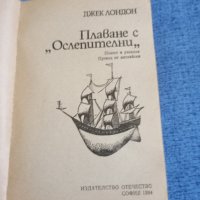 Джек Лондон - Плаване с "Ослепителни", снимка 7 - Художествена литература - 42721840