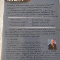 Основи за живот-Джак Хейфорд, снимка 2 - Специализирана литература - 41241100