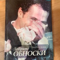 Книга - Добрите обноски, снимка 1 - Специализирана литература - 40020779