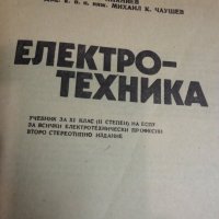 Електро-техника, снимка 3 - Учебници, учебни тетрадки - 41937589