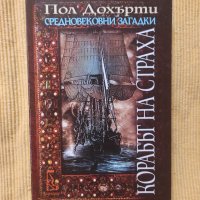 Пол Дохърти - Корабът на страха/ Средновековни загадки, снимка 1 - Художествена литература - 41210342