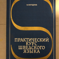 Практический курс шведского языка, снимка 1 - Чуждоезиково обучение, речници - 36241835