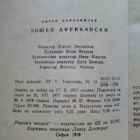 Тошко Африкански - Ангел Каралийчев - 1978г. , снимка 3 - Детски книжки - 41167553