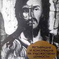 Реставрация и консервация на художествени ценности, авторски колектив , снимка 1 - Специализирана литература - 42364987