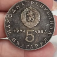 5 лв 1974 г сребро , снимка 1 - Нумизматика и бонистика - 41688481