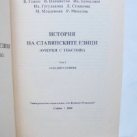 Книга История на славянските езици. Том 1: Западни славяни 2000 г., снимка 2 - Други - 41384922