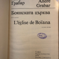 Боянската църква -Андрей Грабар, снимка 2 - Специализирана литература - 36249603