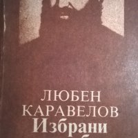 Любен Каравелов, снимка 1 - Художествена литература - 35730902
