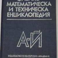 Физико-математическа и техническа енциклопедия , снимка 1 - Енциклопедии, справочници - 35813211