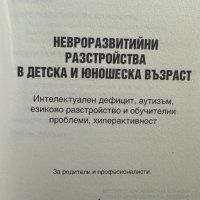 НЕВРОРАЗВИТИЙНИ РАЗСТРОЙСТВА В ДЕТСКА И ЮНОШЕСКА ВЪЗРАСТ, снимка 2 - Специализирана литература - 41476140