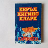 Книги от Мери Хигинс Кларк, снимка 5 - Художествена литература - 31542776