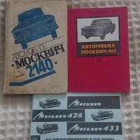 Книги за коли МОСКВИЧ, снимка 1 - Други - 44657969