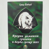 Книга Вредни домашни гризачи и борба срещу тях - Емил Йовчев 2002 г., снимка 1 - Специализирана литература - 36350297