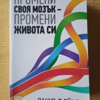 Даниъл Еймън - Промени своя мозък - промени живота си, снимка 1 - Други - 41459996