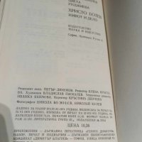  Христо Ботев - "Живот и дело" + Стихотворения, публицистика и писма, снимка 8 - Българска литература - 44342261