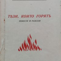 Тези, които горятъ Никола Атанасовъ-Айдемировъ, снимка 1 - Антикварни и старинни предмети - 42326604