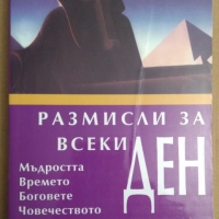 Размисли за всеки ден  Мъдростта на древните египтяни, снимка 1 - Специализирана литература - 36063168