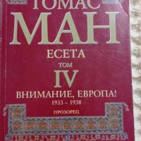 Томас Ман: Есета том 4, снимка 1 - Други - 41666978