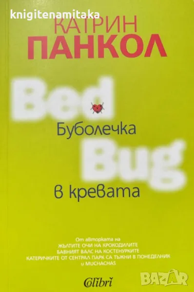 Буболечка в кревата - Катрин Панкол, снимка 1