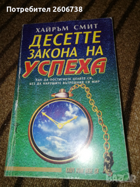 Десетте закона на успеха - Хайръм Смит , снимка 1