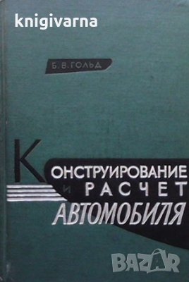 Конструирование и расчет автомобиля Б. В. Гольд, снимка 1