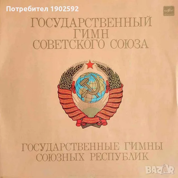 Государственный Гимн Советского Союза / Государственные Гимны Союзных Республик, снимка 1