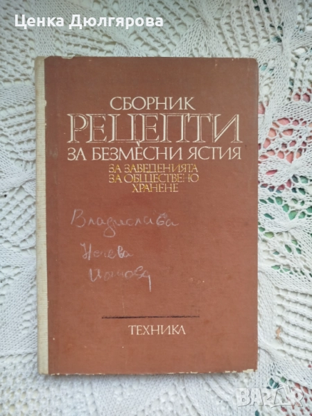 Сборник рецепти за безмесни ястия за заведенията за обществено хранене + подарък, снимка 1